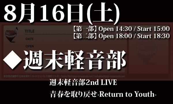 LIVEHOUSE CRESCENDOの8/16(土) 「週末軽音部 2nd LIVE 青春を取り戻せ-Return to Youth-」イベント