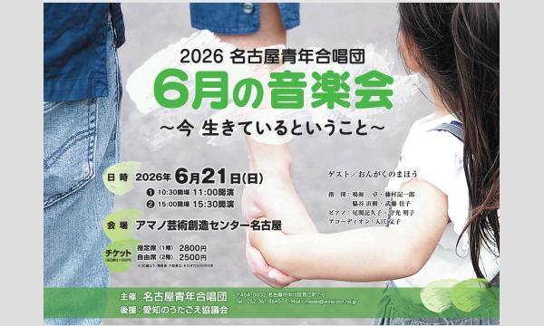 ２０２６名古屋青年合唱団６月の音楽会　 in愛知イベント