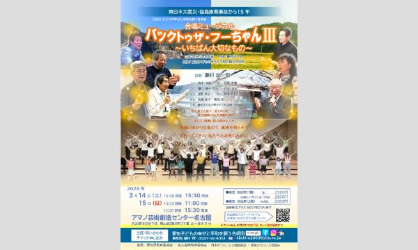 合唱ミュージカル「バックトゥザ・フーちゃん3」 in愛知イベント