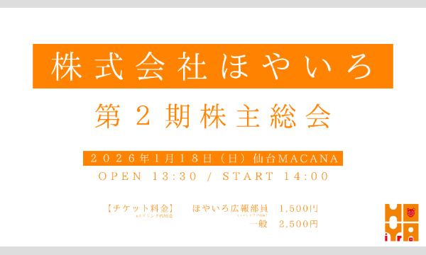 株式会社ほやいろ 第2期株主総会 in宮城イベント