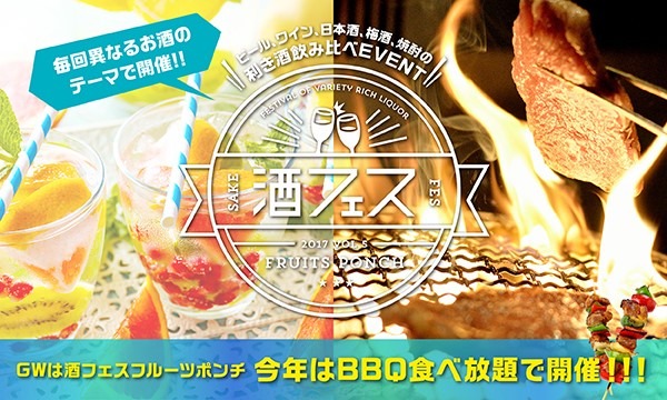 お待ちかねのGWがキタ！BBQ食べ放題！フルーツポンチにアルコールが入った酒フェスが開催決定！ イベント画像1