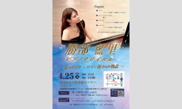 勝部 藍里 ピアノリサイタル in大阪イベント