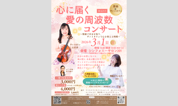 数秘とヴァイオリン　心に届く愛の周波数コンサート　 イベント画像1
