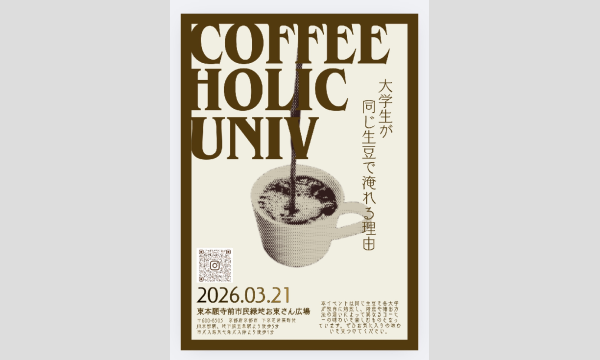 COFFEE HOLIC UNIV. ~同じ生豆で淹れる理由~ in京イベント