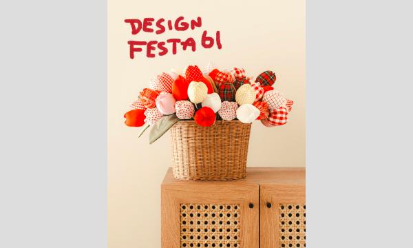 【SPRING HOUSE】DESIGN FESTAvol.61//2025.7.5入場抽選整理券// イベント画像2