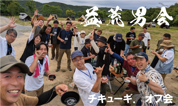 チキューギ.オフ会キャンプ【益荒男会】周年祭 イベント画像2