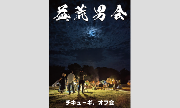 チキューギ．益荒男会【春の陣】in兵庫 イベント画像2