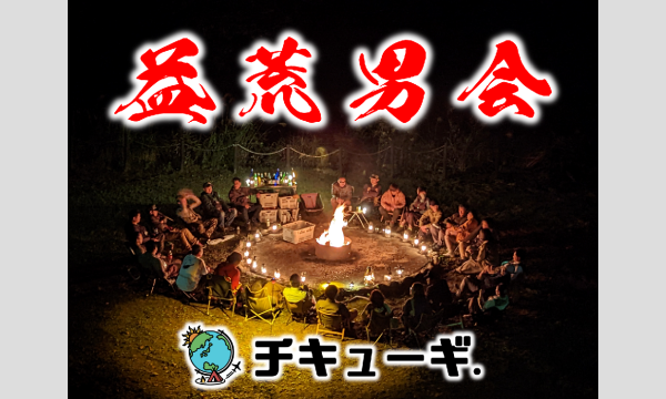 チキューギ．益荒男会【春の陣】in兵庫 イベント画像3