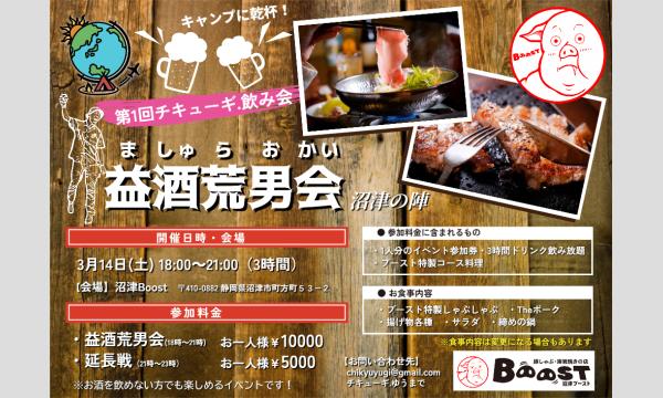 チキューギ．オフ会外伝！ 第１回【益酒荒男会】沼津の陣 in静岡イベント