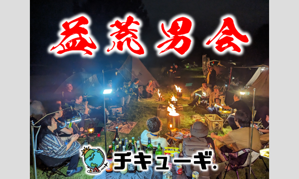 チキューギ．【益荒男会・夏の陣】in宮城 イベント画像3