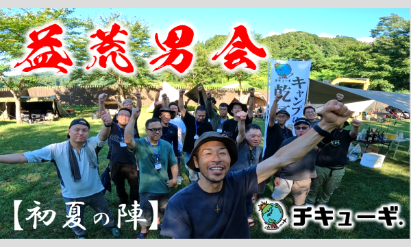 チキューギ.【益荒男会・初夏の陣】in千葉 イベント画像2