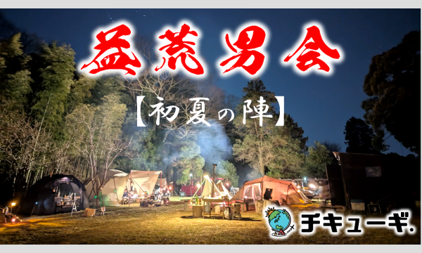 チキューギ.【益荒男会・初夏の陣】in千葉 イベント画像3