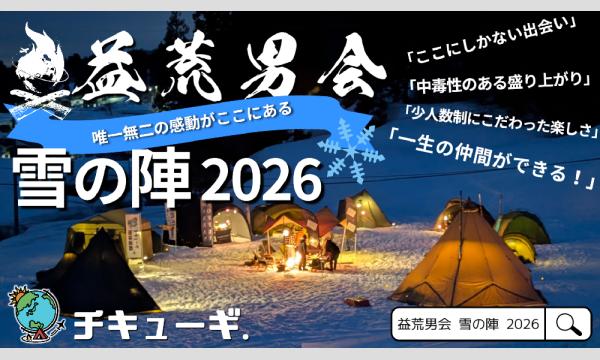 チキューギ．オフ会【益荒男会・雪の陣2026】in 新潟 in新潟イベント