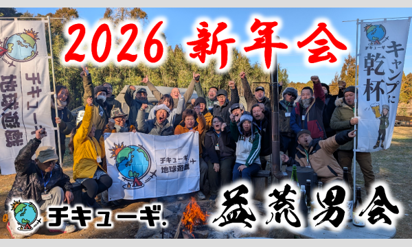 チキューギ．益荒男会【新年会 2026】in 千葉 in千葉イベント