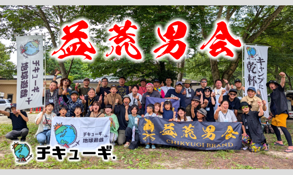 チキューギ．【益荒男会・秋の陣】in 熊本 in熊本イベント