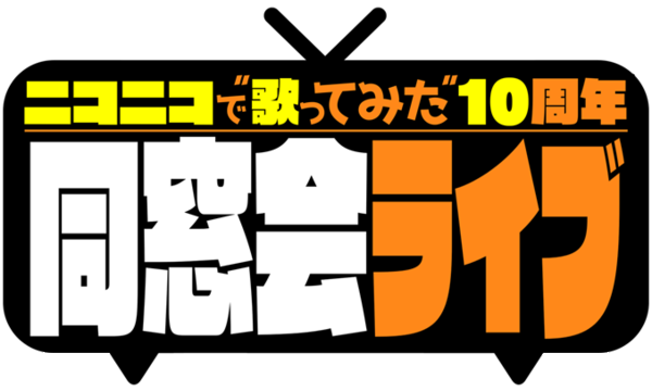 【キャンセルチケット用】ニコニコで"歌ってみた"10周年！同窓会ライブ イベント画像1