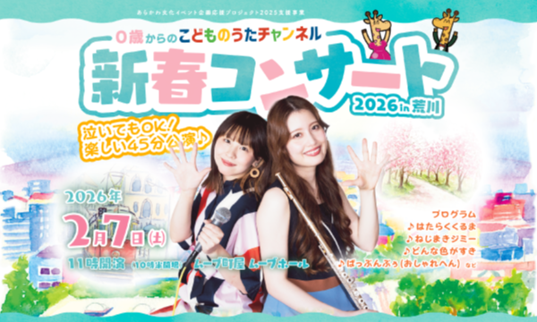 0歳からの「こどものうたチャンネル」新春コンサート 2026 in 荒川 in東京イベント