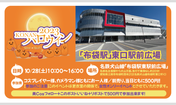 美Cos編集部の2023KONANハロウィンイベント
