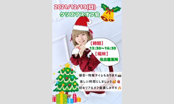美Cos編集部の＼なのちゃんクリスマスオフ会／イベント