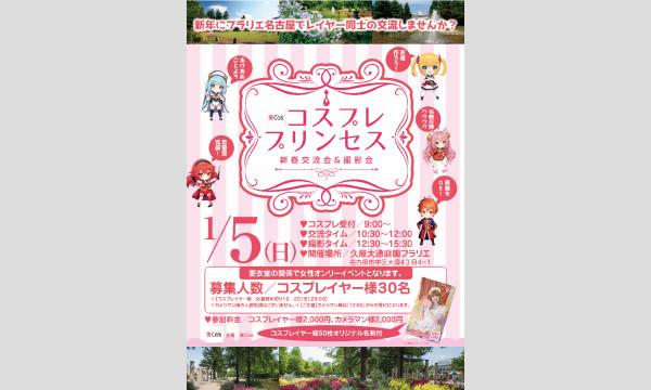 【美Cos主催】1/5(日) コスプレプリンセス 交流会&撮影会 inフラリエ名古屋 in愛知イベント