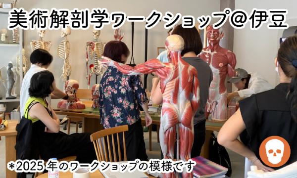 美術解剖学ワークショップ＠伊豆 イベント画像3