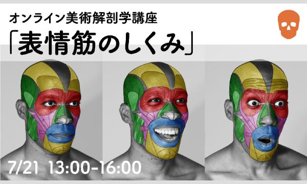 オンライン美術解剖学講座「表情筋のしくみ」 イベント画像2