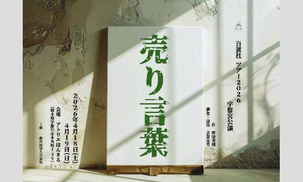 百景社ツアー2026「売り言葉」 イベント画像1