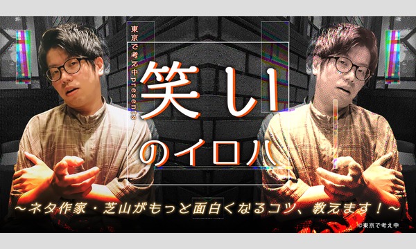 東京で考え中presents 笑いのイロハ ネタ作家 芝山がもっと面白くなるコツ 教えます パスマーケット