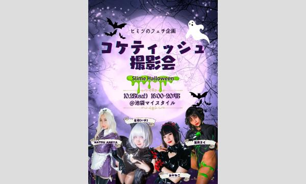 コケティッシュ撮影会 in東京イベント