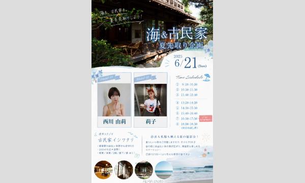 【スタジオ】6/21海&古民家 夏先取り企画