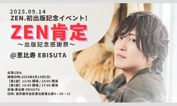 ZEN.初出版記念イベント『ZEN肯定』(1部) in東京イベント