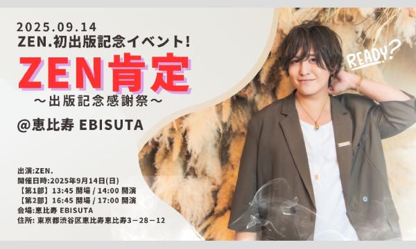 ZEN.初出版記念イベント『ZEN肯定』（2部） in東京イベント