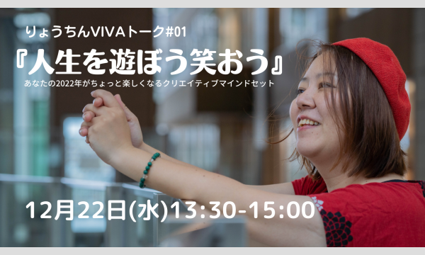 VIVAトーク#01『人生を遊ぼう笑おう」 イベント画像1