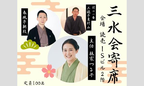 三水会寄席2025 イベント画像1