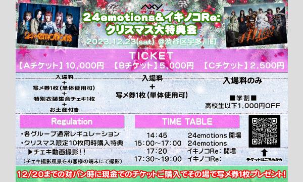 24emotions&イキノコRe: クリスマス大特典会 イベント画像1