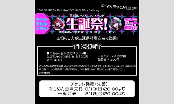 第２回にーよんファンイベント - ハルナ＆サクラ生誕祭 - イベント画像1