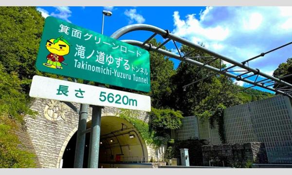 ～ 箕面有料道路と西国街道の歴史ウォーク ～（３月４日） in大阪イベント