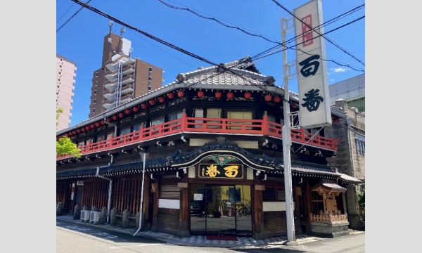 太子・山王・飛田編～「鯛よし百番」見学と食事を楽しむ（１０月８日）