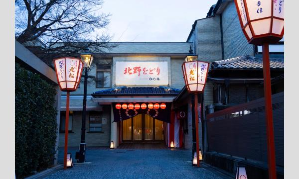 春のはんなりおさんぽ　北野をどり鑑賞と京料理を楽しむ（３月２７日） イベント画像2