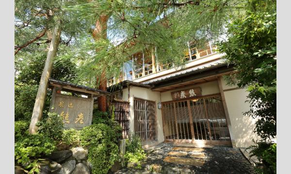 嵐山熊彦3代目女将・栗栖祐子の「物心一如」(10月11日) イベント画像3