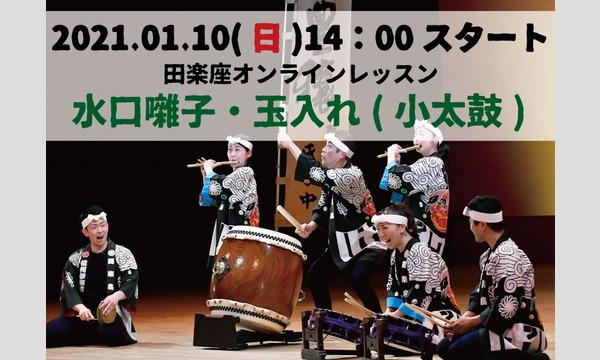 田楽座の田楽座オンラインレッスン　水口囃子・玉入れ(小太鼓)イベント