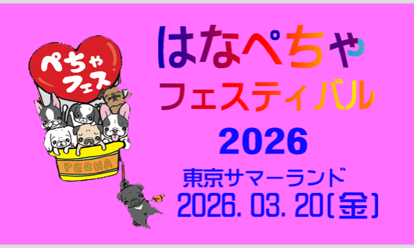 はなぺちゃフェスティバル2026 イベント画像1