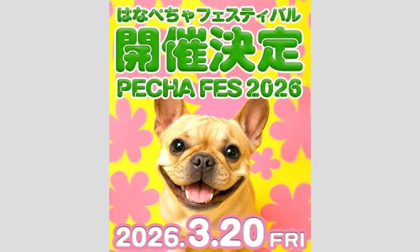 はなぺちゃフェスティバル2026 イベント画像2
