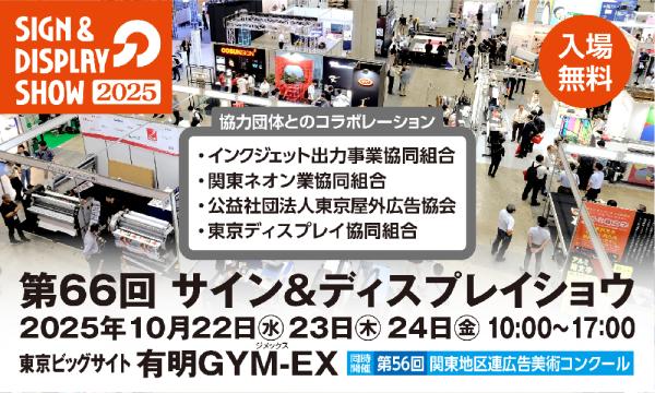 第66回サイン&ディスプレイショウ イベント画像2