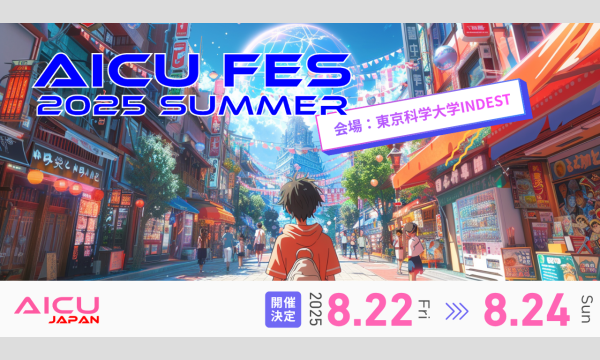 AICU Fes 2025 Summer in東京イベント