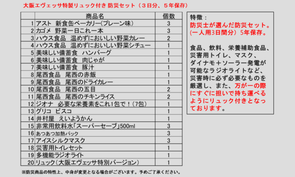 【新発売】大阪エヴェッサ特製リュック付き防災セット　申込受付フォーム イベント画像2