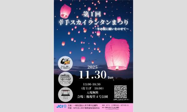 第一回スカイランタンフェス in埼玉イベント