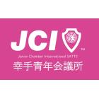 一般社団法人幸手青年会議所のイベント