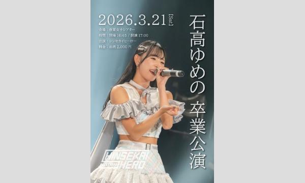 2026年3月21日(土)シンセカイヒーロー『石高ゆめの卒業公演』 in大阪イベント