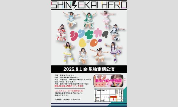 8/1(金)シンセカイヒーロー単独定期公演『あろちゃんハピバデ公演』 in大阪イベント
